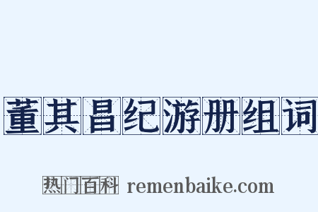 董其昌纪游册组词是什么意思的图片